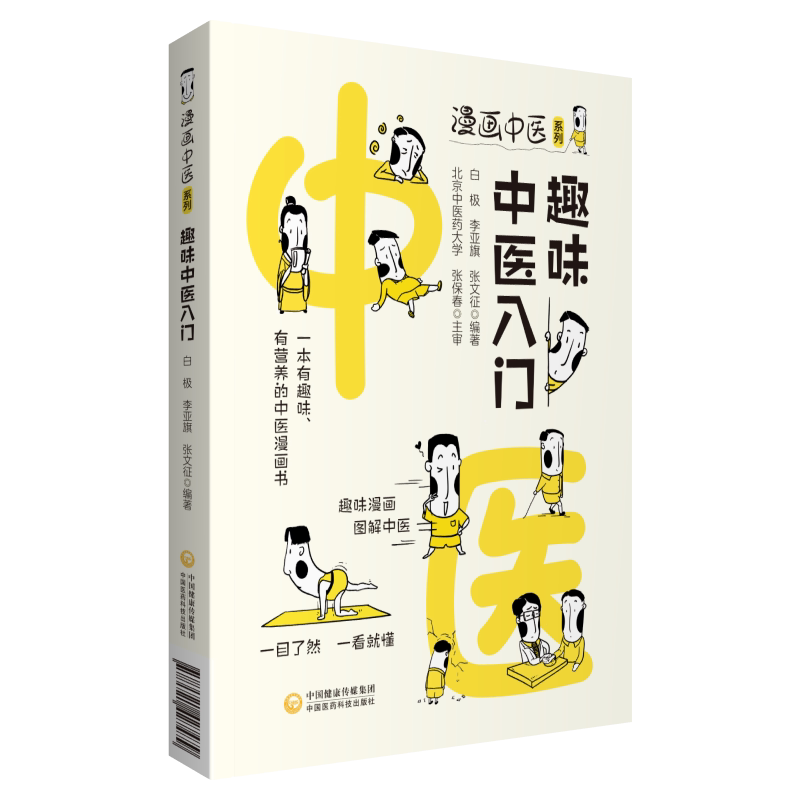 【正版书籍】趣味中医入门白极李亚旗张文征中国医药科技出版社9787521427479
