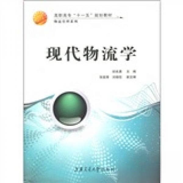 【正版图书】高职高专十一五规划教材现代物流学初良勇编上海交通大学出版社