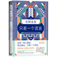 【正版图书】东野圭吾只差一个谎言日东野圭吾著南海出版社9787544294539