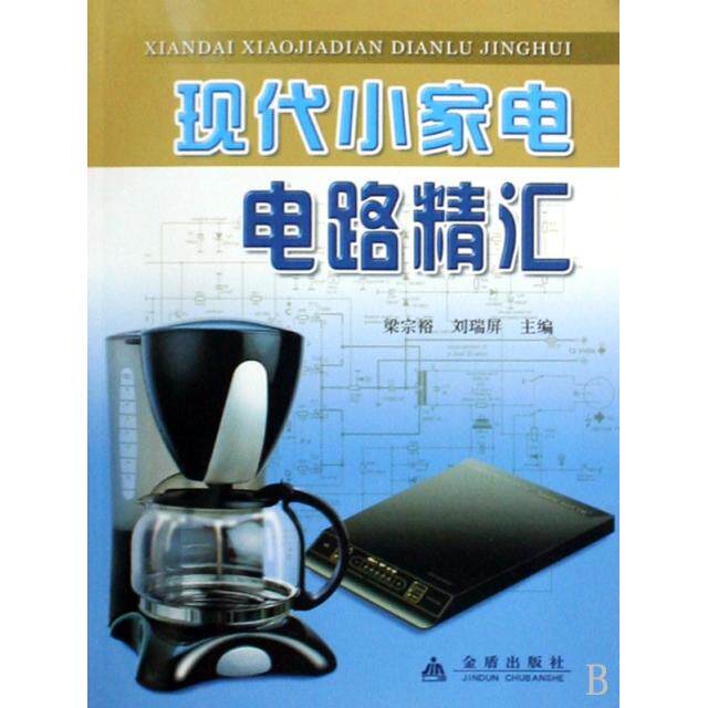 【正版书籍】现代小家电电路精汇梁宗裕刘瑞屏著金盾出版社9787508257181