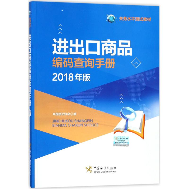 【正版图书】进出口商品编码查询手册中国报关协会著经济中国海关出版社