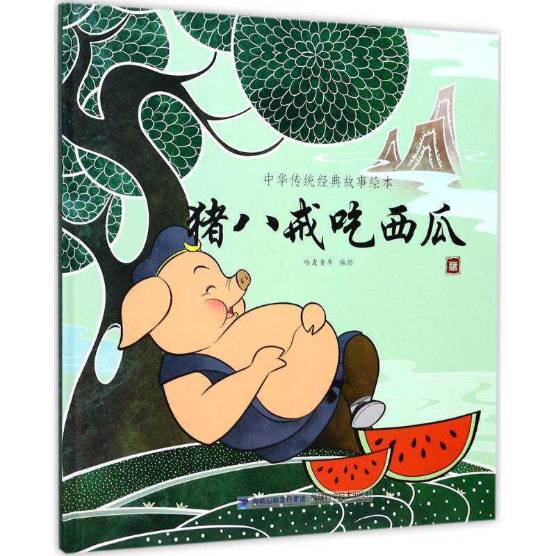 【保正版】猪八戒吃西瓜中华传统经典故事绘本哈皮童年福建科技出版社9787533552848