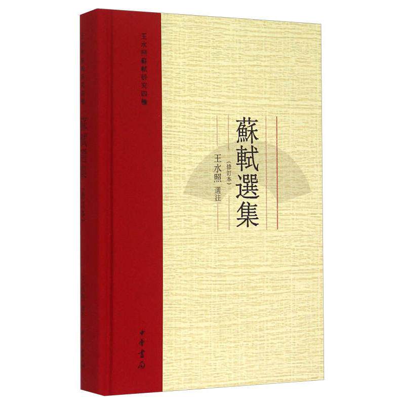 【保正版】苏轼选集王水照注中华书局出版社9787101106787