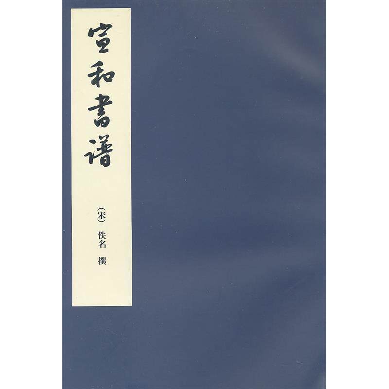 【正版图书】宣和书谱宋佚名范红娟校人民美术出版社9787102055701