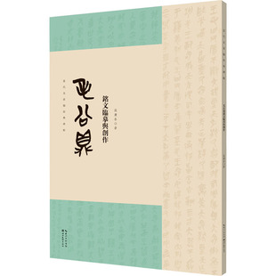 【正版图书】名家临经典碑帖毛公鼎铭文临摹与创作高庆春湖北美术出版社9787571208752