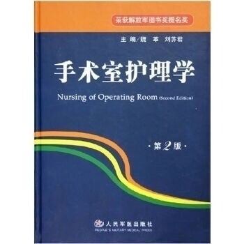 【保正版】手术室护理学魏革刘苏君著人民军医出版社9787801946591