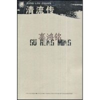 【正版图书】清流传辜鸿铭著政治江苏文艺出版社