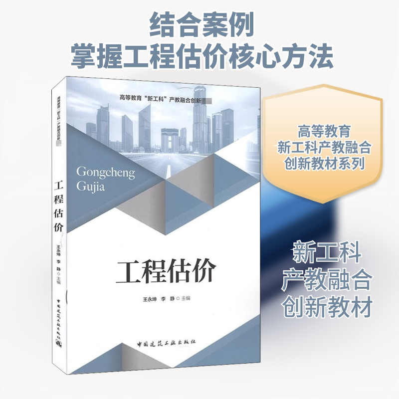 【正版书籍】工程估价王永坤李静中国建筑工业出版社