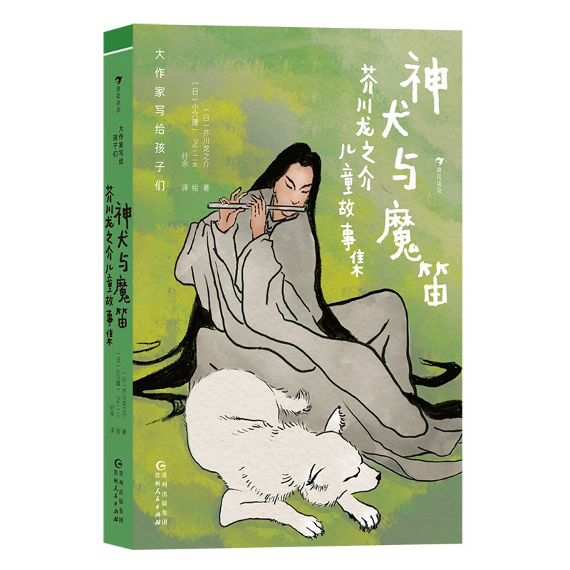 【正版图书】神犬与魔笛芥川龙之介儿童故事集日芥川龙之介著纡余译日隆一Peilin绘贵州人民出版社