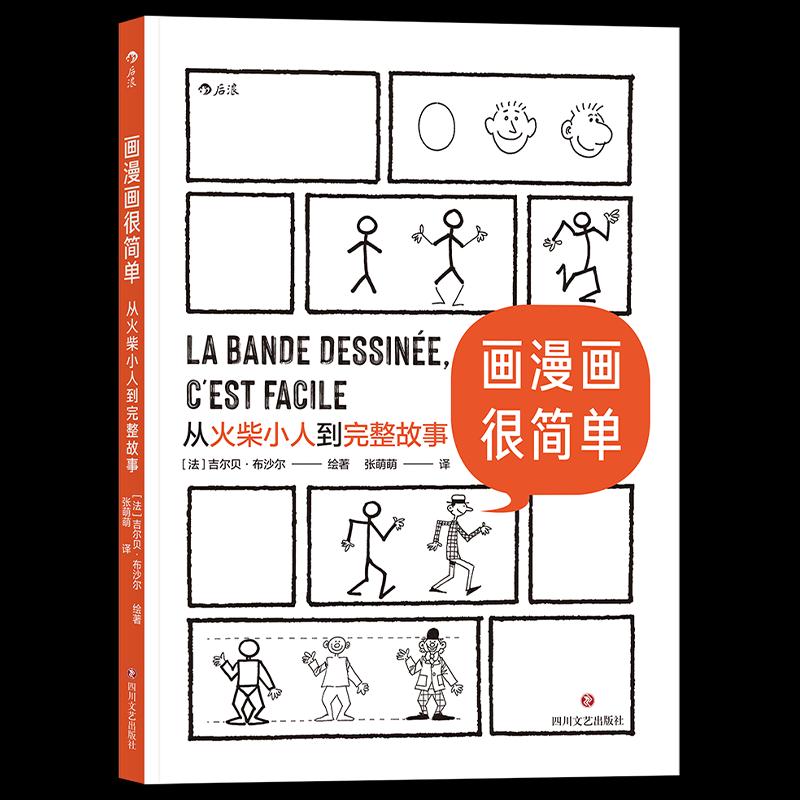 【正版图书】画漫画很简单从火柴小人到完整故事张萌萌译者法吉尔贝布沙尔四川文艺出版社9787541159350