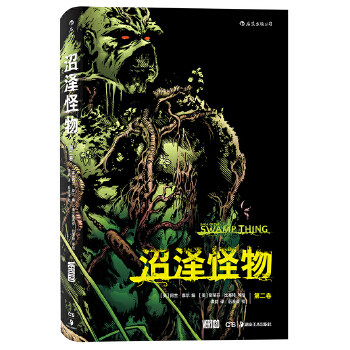 【正版图书】沼泽怪物第二卷英阿兰摩尔洪韵译者美斯蒂芬比塞特等绘艺术书湖南美术出版社