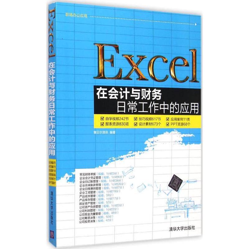【保正版】Excel在会计与财务日常工作中的应用赛贝尔资讯编清华大学出版社9787302386964