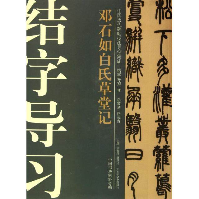 【正版图书】中国历代碑帖技法导学集成结字导习邓石如白氏草堂记许晓俊袁卫民中书法协会编大众文艺出版社9787802409965