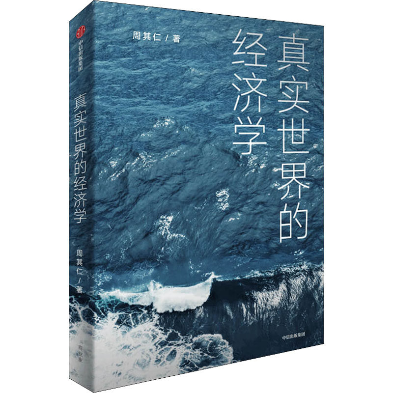【正版图书】真实世界的经济学周其仁著周其仁著中信出版社9787521732290