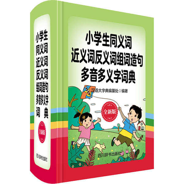 【保正版】小学生同义词近义词反义词组词造句多音多义字词典汉语大字典编纂处四川辞书出版社9787557905750