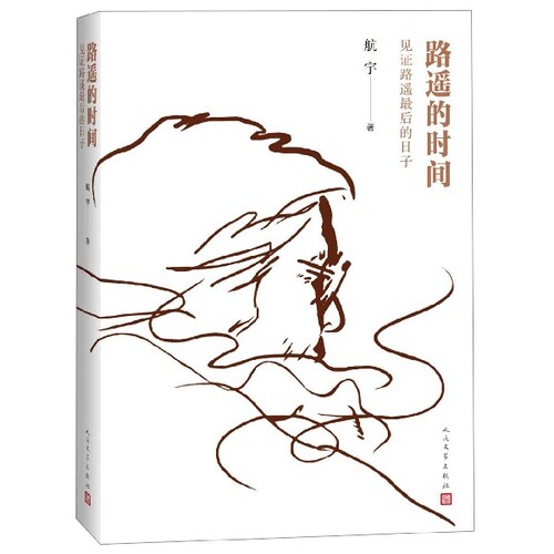【正版图书】路遥的时间见路遥的日子航宇著文学书籍人民文学出版社