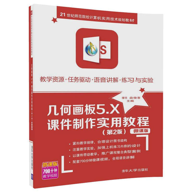 【正版书籍】几何画板5X课件制作实用教程缪亮盘俊春著清华大学出版社