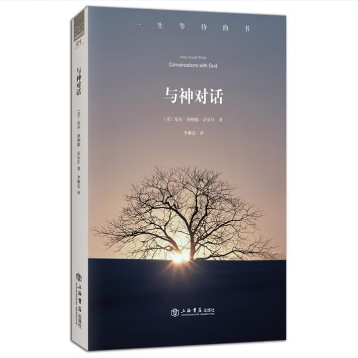 与神对话123全3册尼尔·唐纳德·沃尔什著上海书店出版社9787545803587C