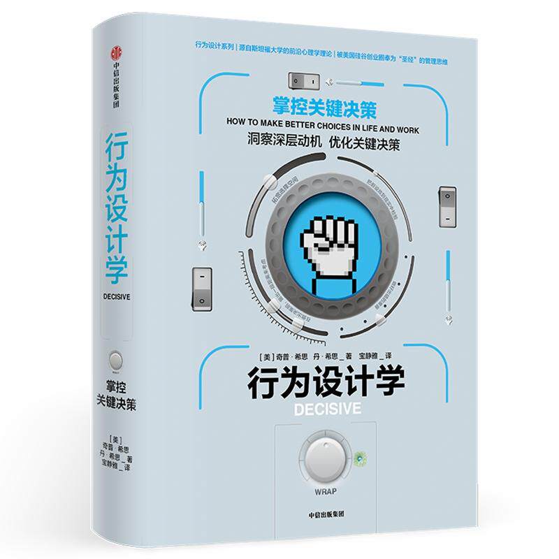 【保正版】行为设计学掌控关键决策丹希思著宝静雅译奇普希思中信出版社9787508695198