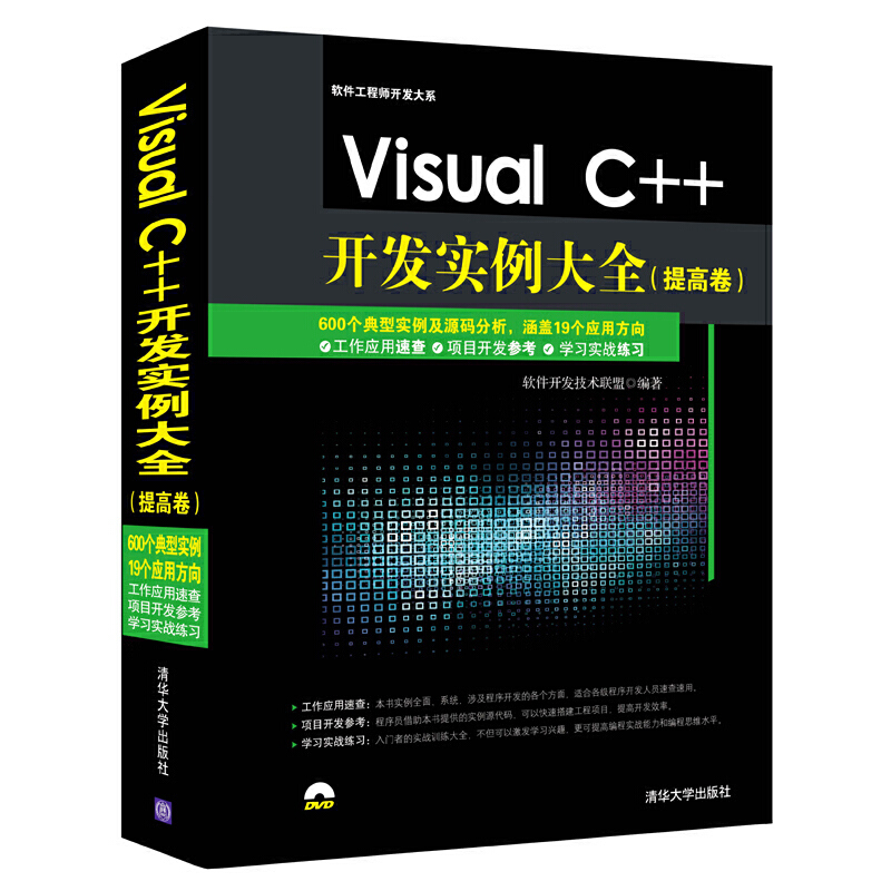 正版】VisualC开发实例大全提高卷软件开发大系软件开发技术联盟 编清华大学出版社9787302394679