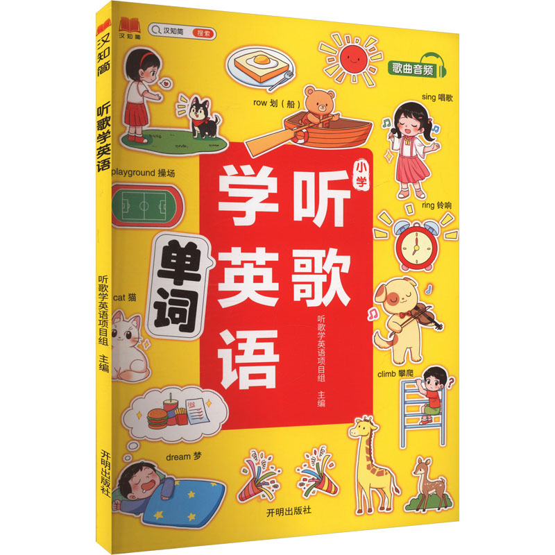 【正版书籍】斗半匠听歌学英语16年级通用趣味漫画记单词听歌学英语项目组开明出版社9787513179089