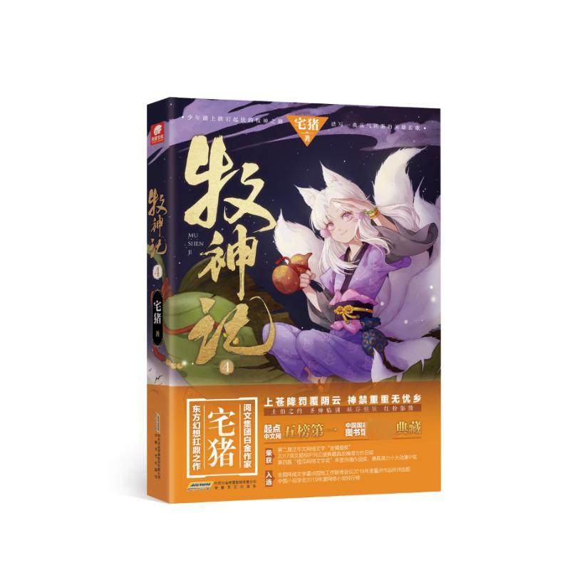 【保正版】牧神记4宅猪安徽文艺出版社9787539673912