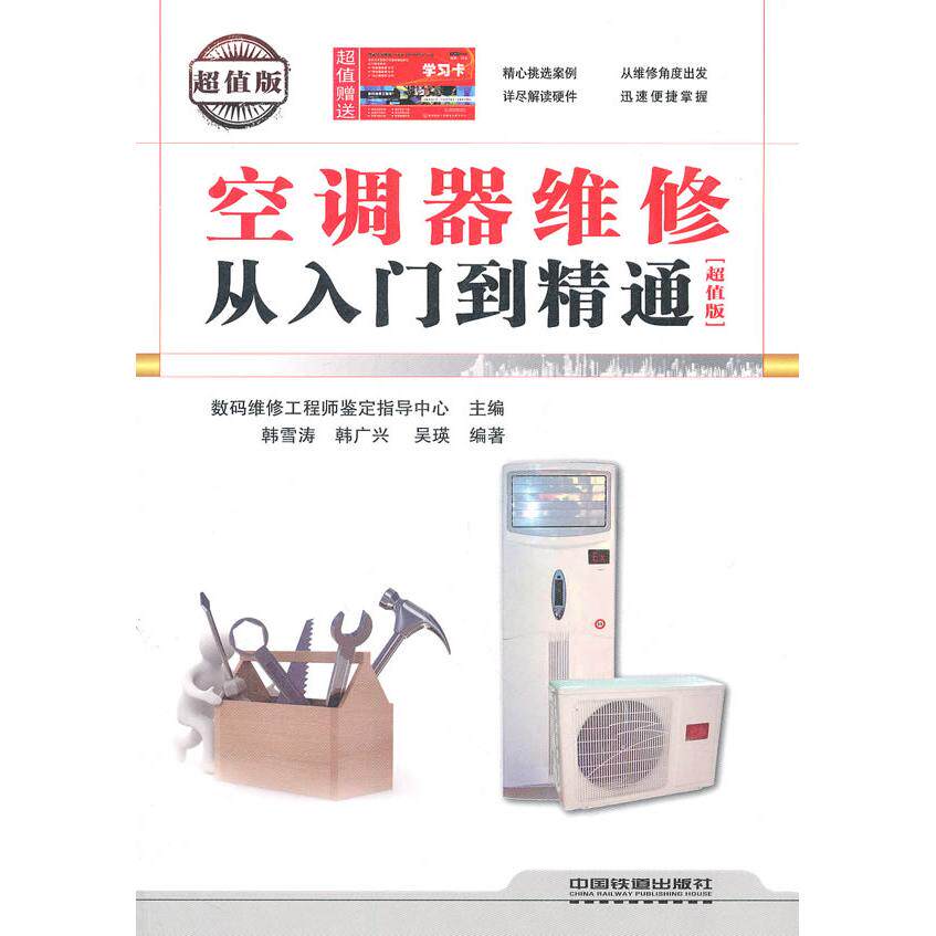 【正版书籍】空调器维修从入门到精通韩雪涛著中国铁道出版社9787113129828