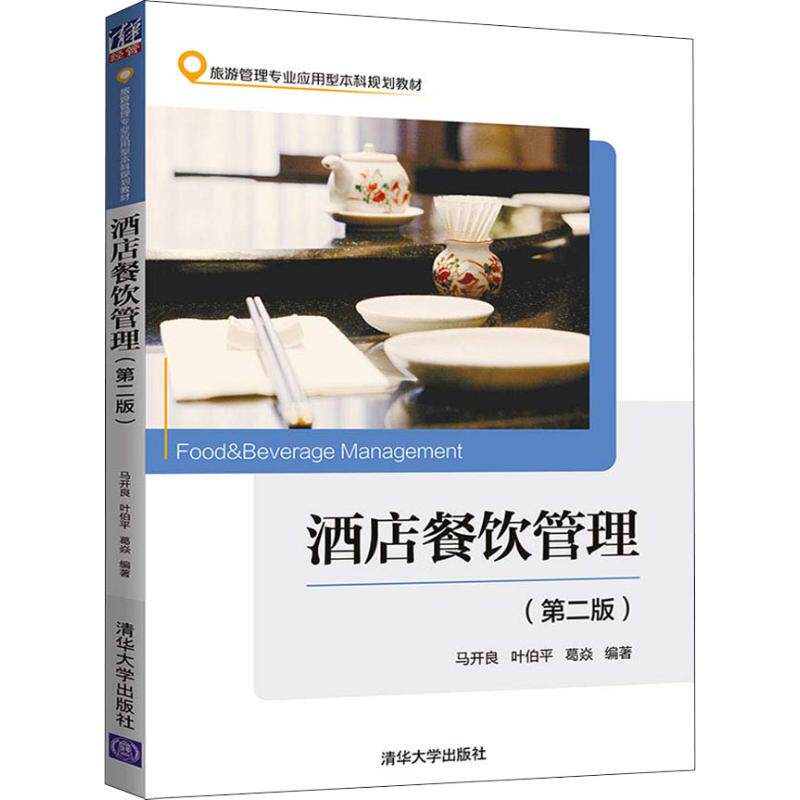 【正版书籍】酒店餐饮管理旅游管理专业应用型规划教材马开良叶伯平葛焱著清华大学出版社9787302509660