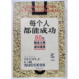 每个人都能成功88位励志大师成功语录王治明编海潮出版 图书 社9787801516237 正版