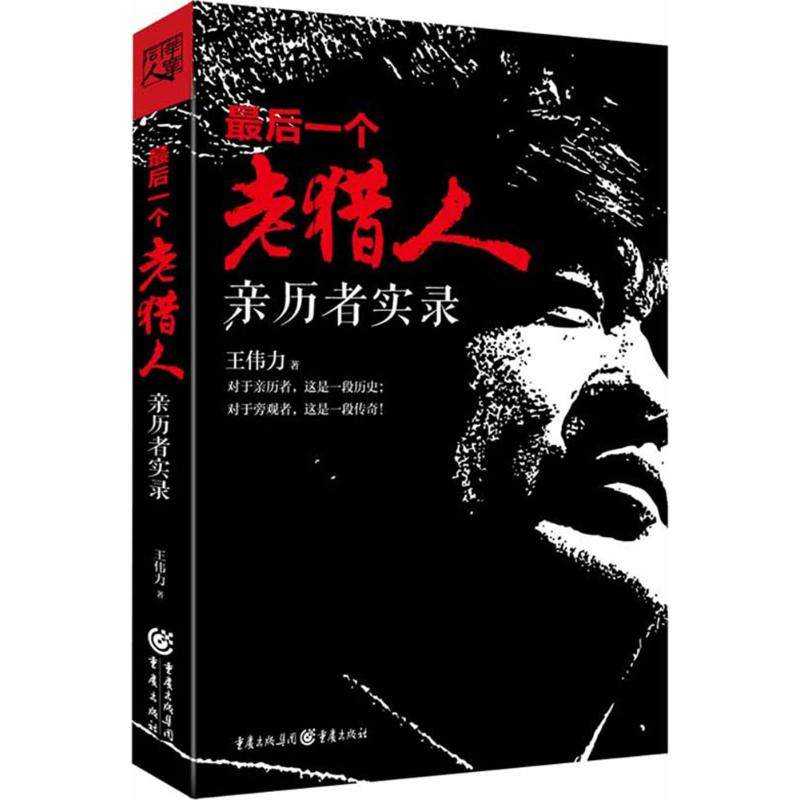 【正版图书】个老猎人王伟力著重庆出版社9787229099596