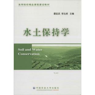 【正版书籍】水土保持学雷廷武李法虎中国农业大学出版社9787565506055