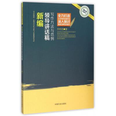 正版书】新编领导讲话稿写作方法与范例李和忠著中国文史出版社9787503473548