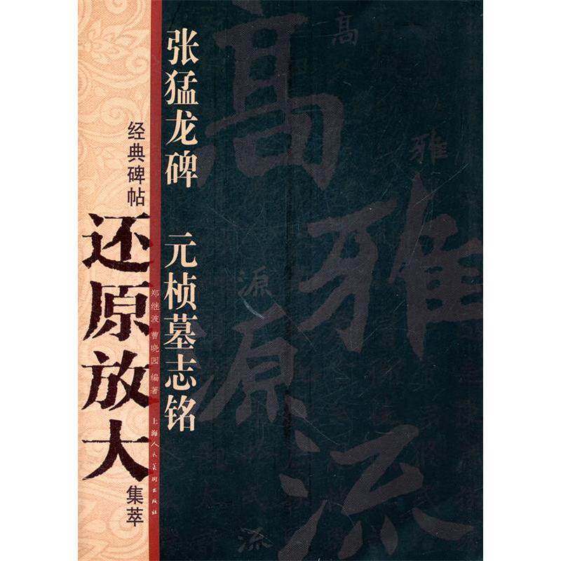【正版图书】经典碑帖还原放大集萃张猛龙碑元桢墓志铭郑杰波曹晓园艺术上海人民美术出版社