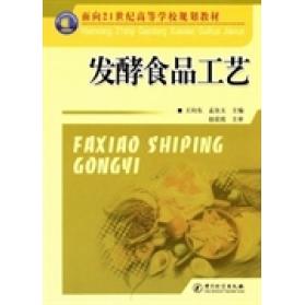 【正版书籍】发酵食品工艺赵晨霞著中国质检出版社