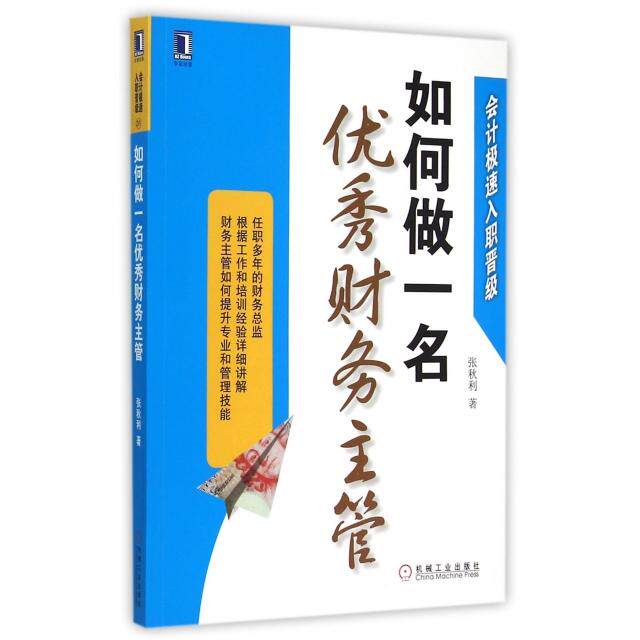【正版图书】会计极速入职晋级如何做一名财务主管张秋利著机械工业出版社9787111500704