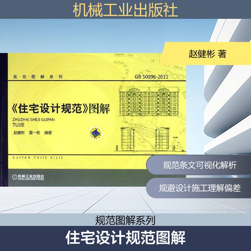【正版书籍】住宅设计规范图解赵健彬机械工业出版社9787111391906