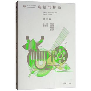 正版图书】电机与拖动9787040511017许晓峰张爱军衣丽葵王秀平编高等教育出版社