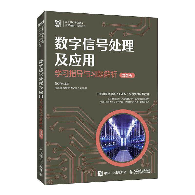 【正版书籍】数字信号处理及应用指导与习题解析黄琼丹人民邮电出版社9787115618535