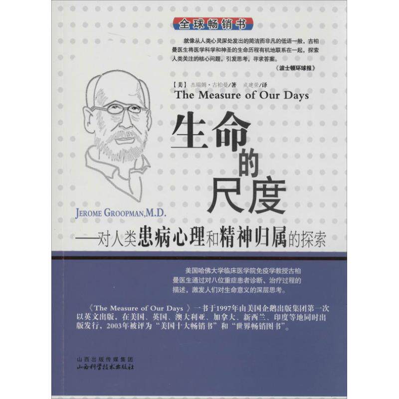 【正版书籍】生命的尺度对人类患病心理和精神归属的探索杰瑞姆古柏曼著戎建荣译山西科学技术出版社