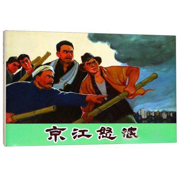 【正版图书】京江怒涛郑文陈梅鼎治绘艺术书上海人民美术出版社