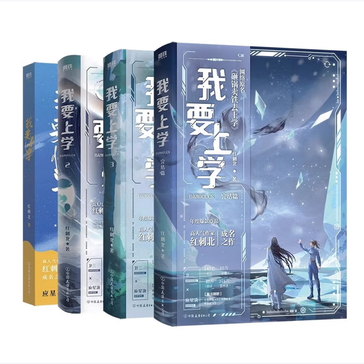 我要上学1234完结篇红刺北中国友谊出版社9787505754355C