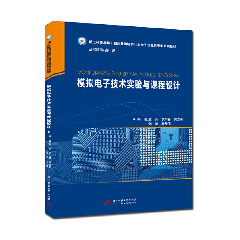 【正版图书】模拟电子技术实验与课程设计金燕华中科技大学出版社