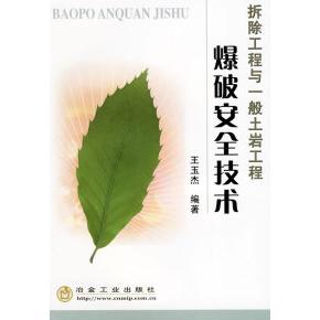 【正版书籍】爆破安全技术拆除工程与一般土岩工程王玉杰著冶金工业出版社
