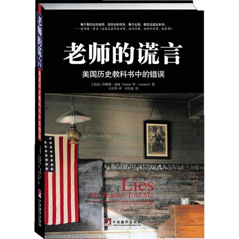 【正版书籍】老师的谎言美国历史教科书中的错误 洛温著马万利译 中央编译出版社