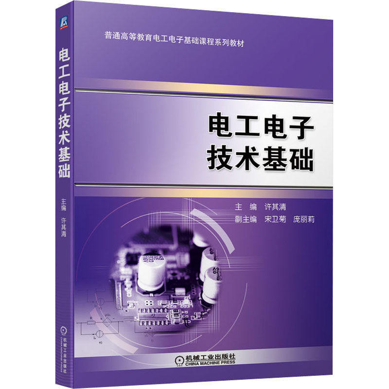 【正版书籍】电工电子技术基础许其清机械工业出版社