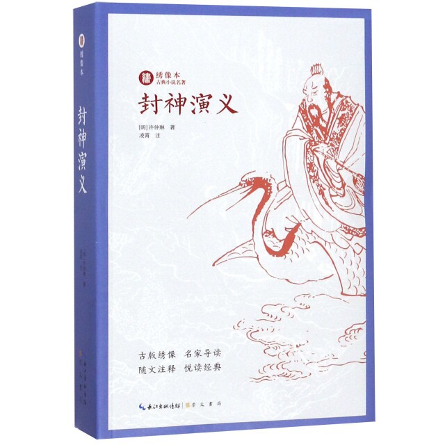 【正版图书】封神演义明许仲琳崇文书局出版社9787540350635