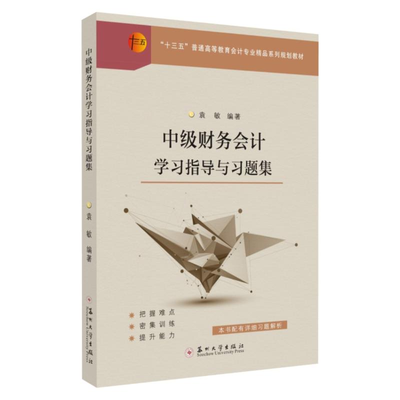 【正版书籍】中级财务会计指导与习题集 袁敏著 苏州大学出版社 9787567233027