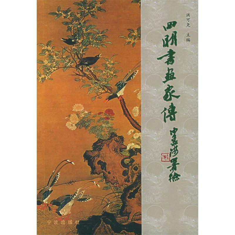【正版图书】四明书画家传洪可尧编历史书宁波出版社