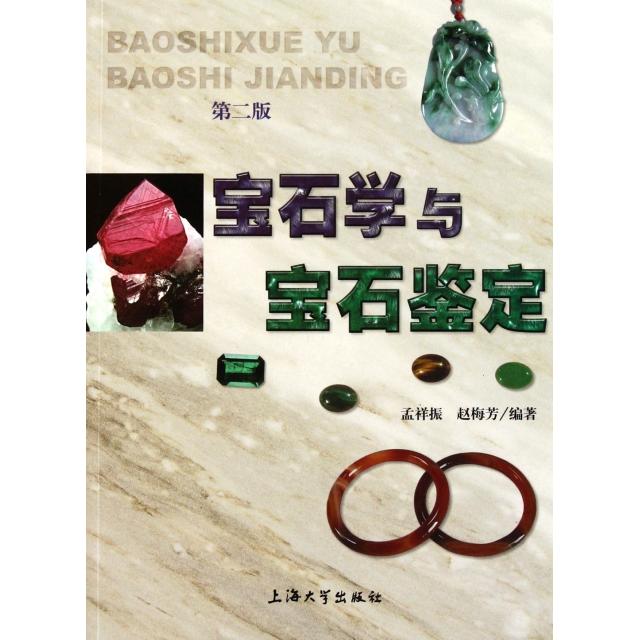 【保正版】宝石学与宝石鉴定孟祥振赵梅芳著上海大学出版社9787811189537