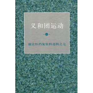 【正版图书】义和团运动汪熙陈旭麓顾廷龙上海人民出版社9787208038141